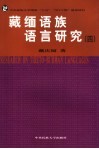 藏缅语族语言研究  4 封面