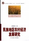 少数民族地区农村经济发展研究 封面