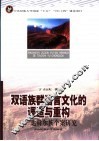 双语族群语言文化的调适与重构 封面