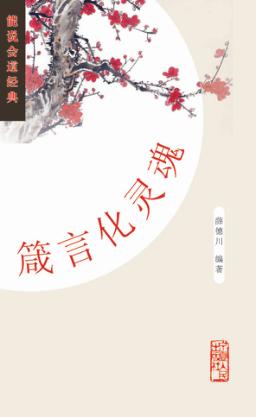 箴言化灵魂 封面