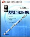 新编大学生口语交际教程 封面