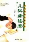 儿科病按摩 封面