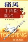 痛风中西医防治 封面
