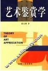 艺术鉴赏学 封面