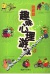 图解趣味心理游戏  3 封面