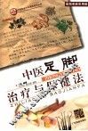 中医足脚治疗与保健法  最新家庭实用版 封面