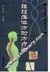腰腿痛偏方验方疗法 封面