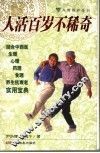 人活百岁不稀奇 封面