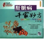肝脏病千家妙方  家庭实用版 封面