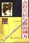 点打穴位与救治神方 封面