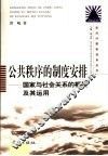 公共秩序的制度安排  国家与社会关系的框架及其运用 封面