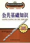 公共基础知识  2007全国通用版 封面