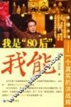 我是“80后”，我能 电子书封面