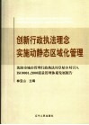 创新行政执法理念 实施动静态区域化管理 沈阳市皇姑区行政执法局引入ISO9001：2000质量管理体系发展报告 封面