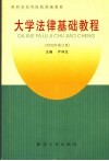 大学法律基础教程 封面