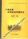 广西农村社会治安问题研究 封面