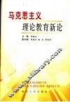马克思主义理论教育新论 封面