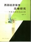西部经济强市战略研究  中国咸阳的实证分析 封面