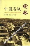 中国名城榆林 封面