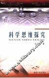 科学思维探究 封面