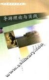 导游理论与实践 封面
