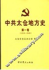中共太仓地方史 封面