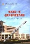 创办军队一流名牌大学的探索与实践 封面