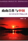 南南合作与中国  南方国家和平崛起之路 封面