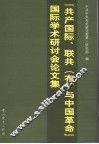 “共产国际、联共（布）与中国革命”  国际学术研讨会论文集 封面