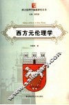 西方元伦理学 封面