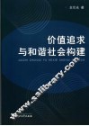 价值追求与和谐社会构建 封面