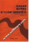 毛泽东思想、邓小平理论和“三个代表”重要思想概论 封面