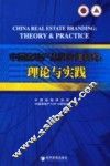 中国房地产品牌价值研究 理论与实践 theory & practice 封面