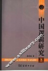 中国逻辑研究 封面