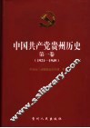 中国共产党贵州历史  第1卷  1921-1949 封面