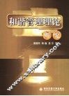 和谐管理理论研究 封面