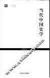 当代中国史学 封面