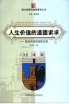 人生价值的道德诉求  美国伦理思潮的流变 封面