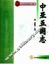 中亚五国志 封面