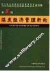 煤炭经济管理新论  第5辑  第六届中国煤炭经济管理论坛，2005年中国煤炭学会经济管理专业委员会年会论文集  2005 封面