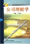 公司理财学 封面