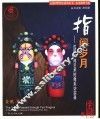 指间岁月 沈阳民间艺术抢救采访实录 a report on the rescue of Shenyang folk arts 封面