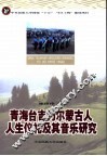 青海台吉乃尔蒙古人人生仪礼及其音乐研究 封面