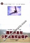 西部开发与少数民族权益保护 封面