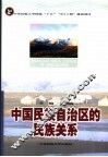 中国民族自治区的民族关系 封面