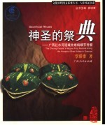 神圣的祭典  广西红水河流域壮族蚂（虫另）节考察 封面