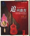 追问盘古 广西来宾市盘古文化考察札记 cultural investigation of the Pan Gu myth in Laibin City 封面