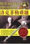 解开洛克菲勒难题 封面