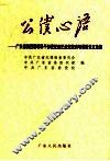 公仆心语  广东省第4期领导干部党纪政纪法纪教育培训班论文选编 封面