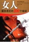 女人最容易犯的100个错误 封面